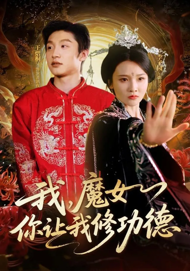 我,魔女你让我修功德讲的什么