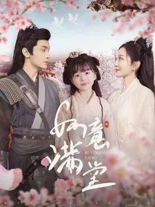 如意满堂短剧小女孩叫什么