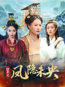 归来之凤隐未央全文免费阅读