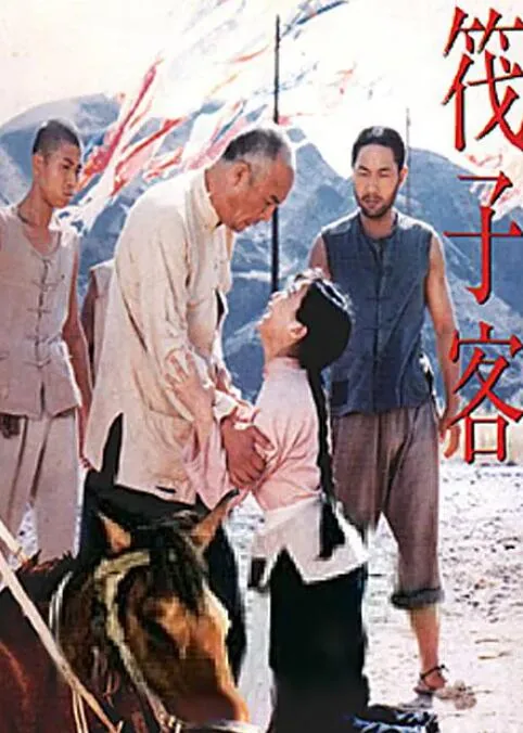 筏子客完整版