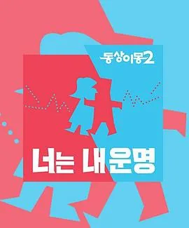 同床异梦2017在线观看