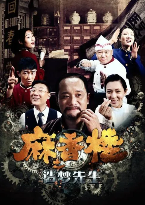 麻香楼之造梦先生解说