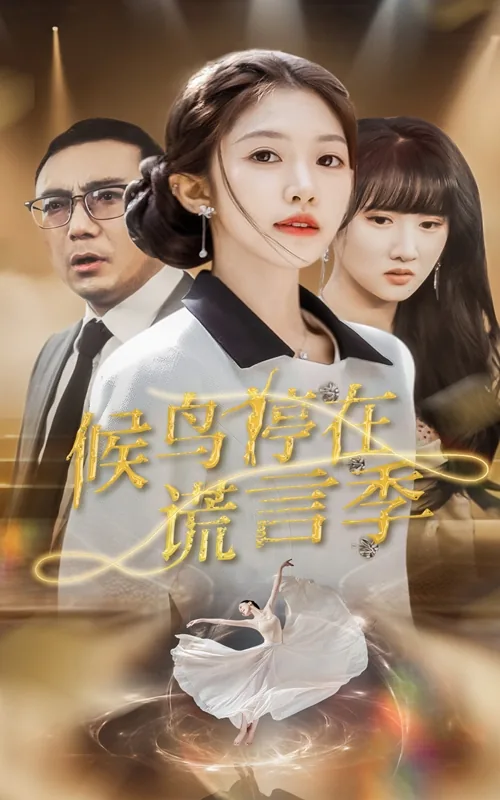 候鸟停在谎言季全部演员