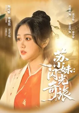 苏小妹闪光奇旅女主角是谁