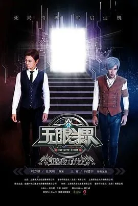 无限斗界之暗夜双龙在线观看官网