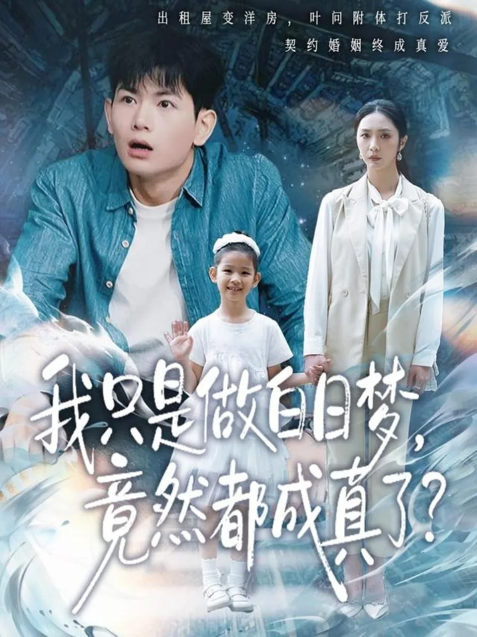 我只是做白日梦,竟然都成真了翻译