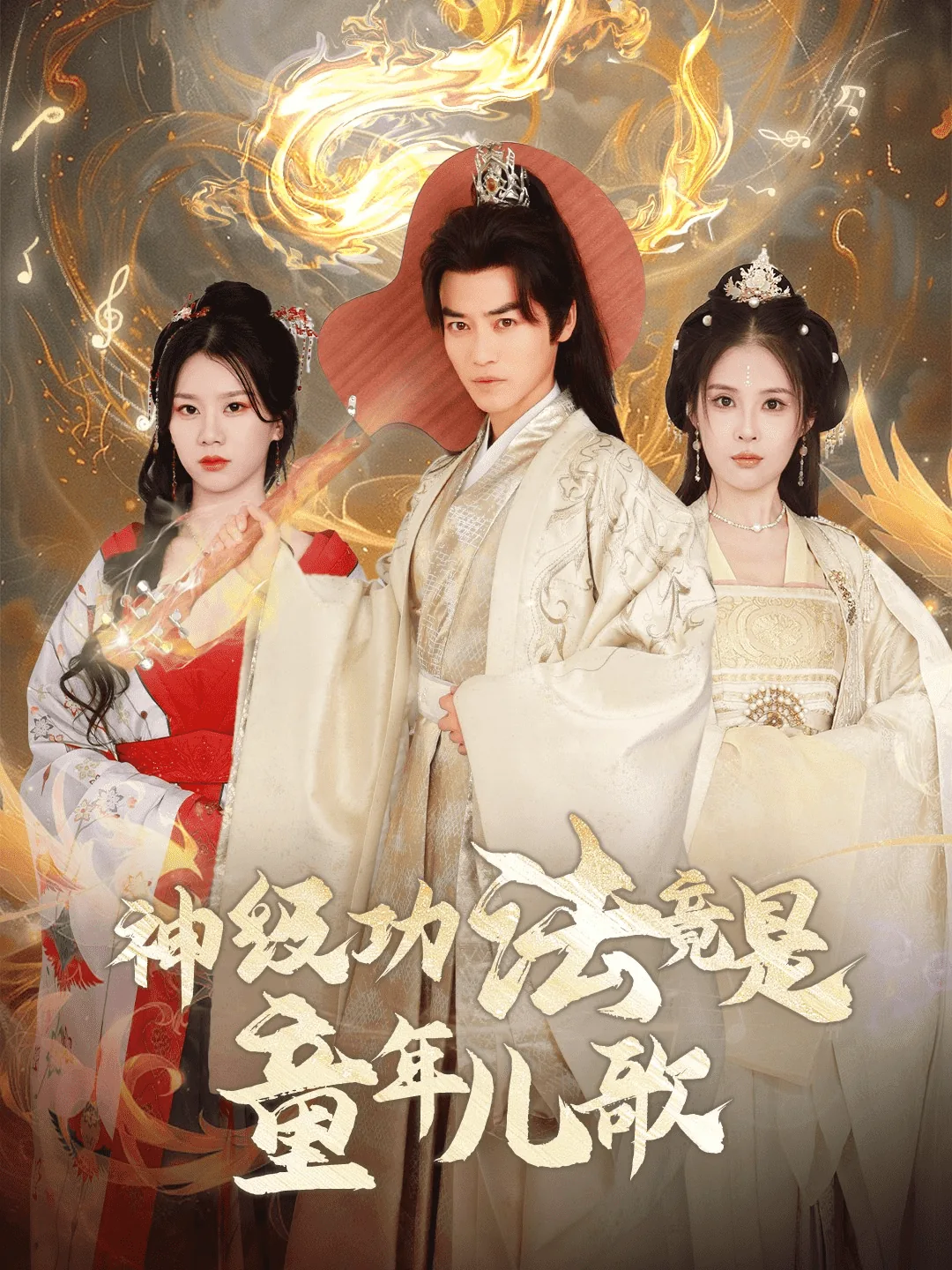 神级功法竟是童年儿歌夸克