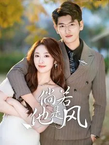倘若他是风俞苏苏