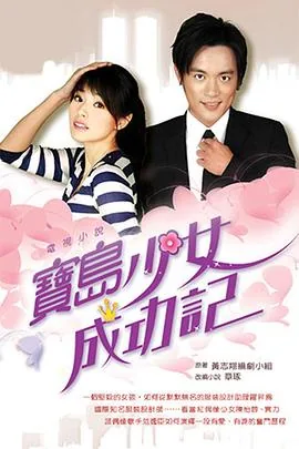 宝岛少女成功记收视指南七套