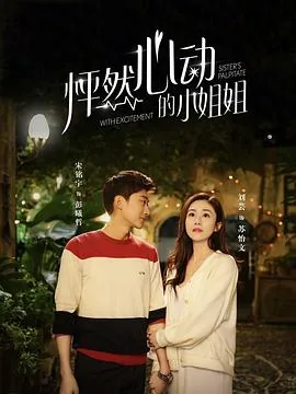 怦然心动的小姐姐演员表