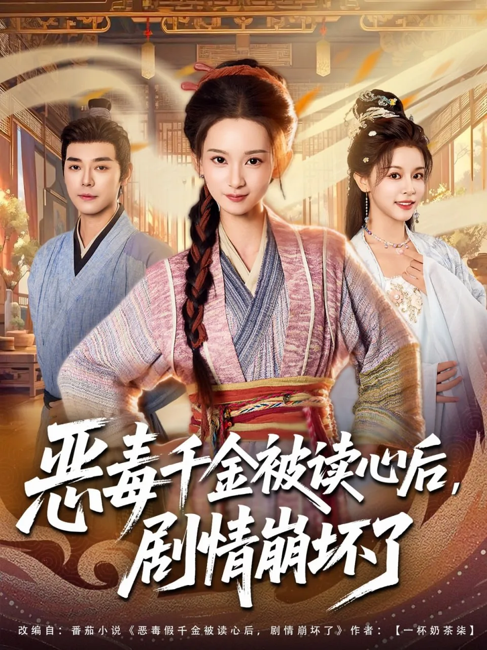 恶毒千金被读心后剧情崩坏了txt