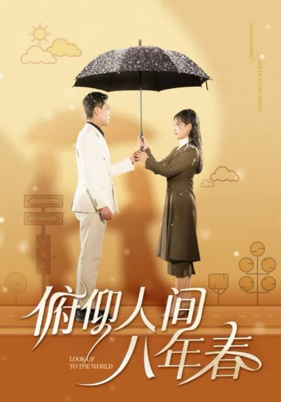 俯仰人间八年春全集观看