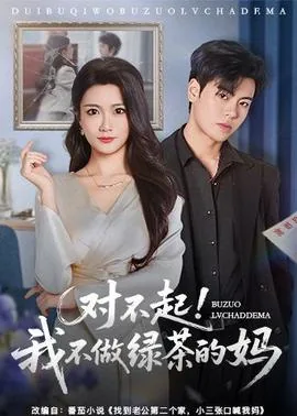 我不当绿茶女配