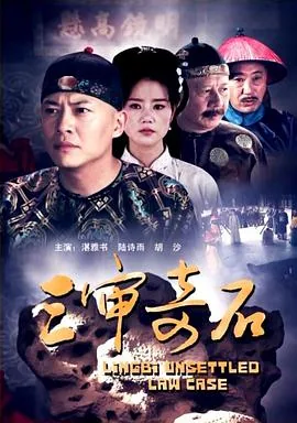 三审奇石结局是什么