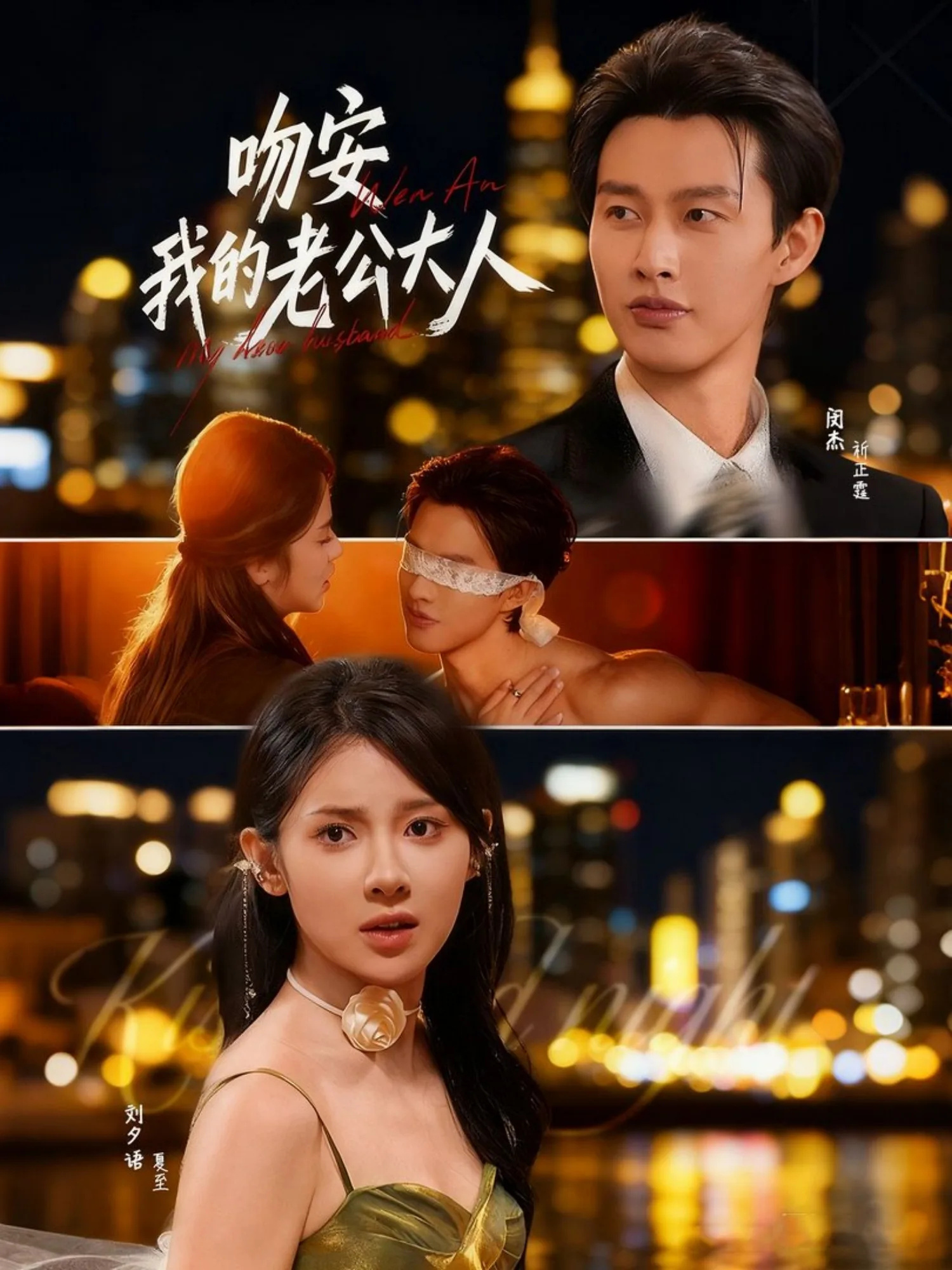 吻安我的老公大人短剧全集刘夕语