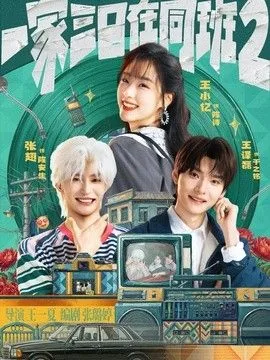 一家三口在同班2短剧全集