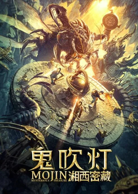 鬼吹灯之湘西密藏在线免费观看