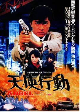 天使行动所有演员表名单