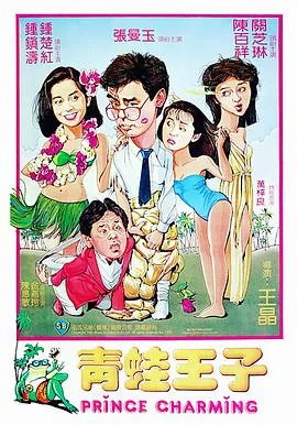 青蛙王子之蛙蛙学校爱奇艺