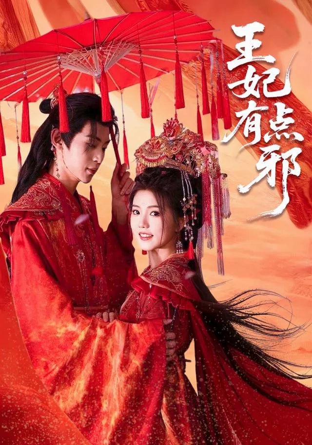 王妃有点邪电视剧免费观看