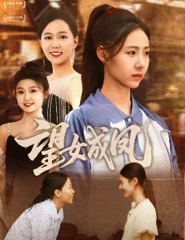 望女成凤好发财猜一生肖
