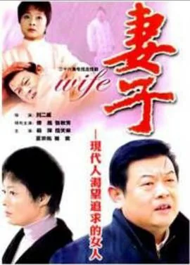 妻子2018百科