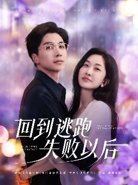 回到逃跑失败以后小说葡萄果奶