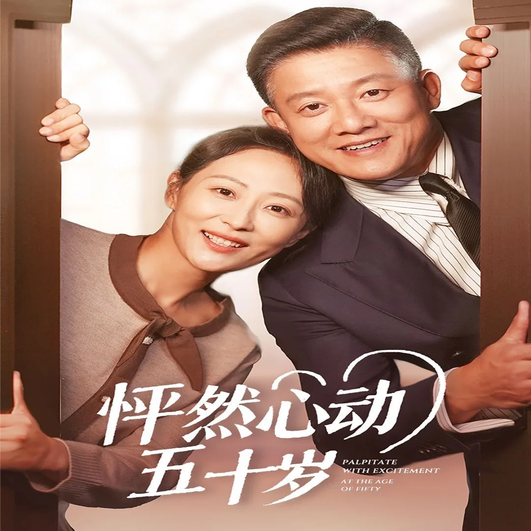 怦然心动五十岁免费完整版唱歌