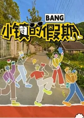 小镇的假期完整版免费观看