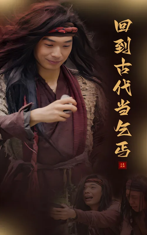 回到古代当乞丐全集免费观看