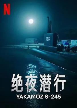 绝夜潜行中的女兵叫什么