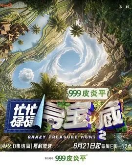 忙忙碌碌寻宝藏第一季综艺免费观看