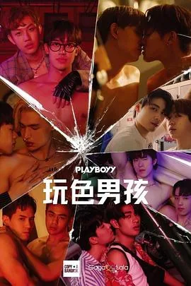 玩色男孩哪一集精彩