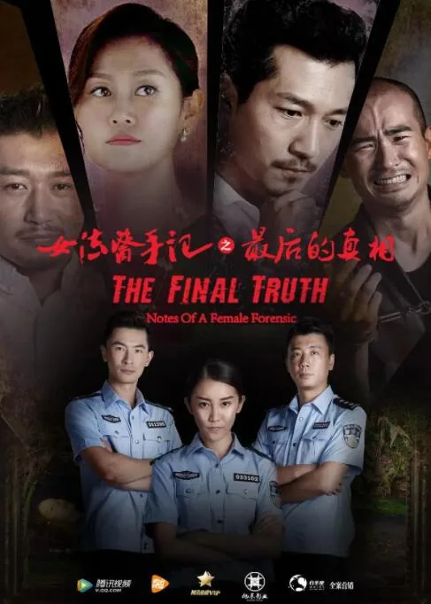 女法医手记之最后真相免费观看完整版