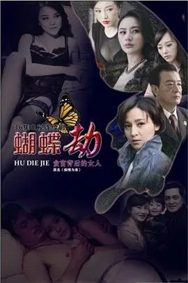 蝴蝶劫电视剧