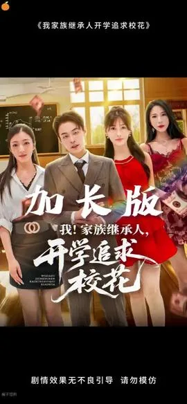 我家族继承人开学追求校花女演员