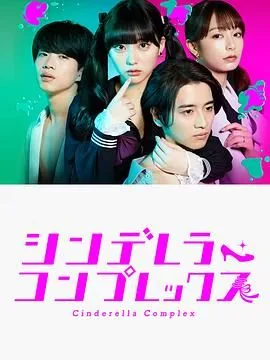 灰姑娘情结露出来了吗