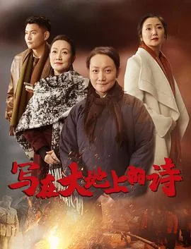 写在大地上的诗演员表