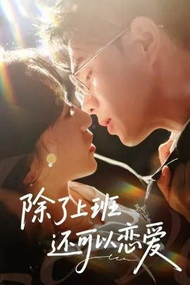 除了上班还可以恋爱吗知乎