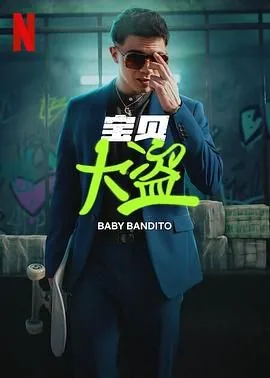 宝贝大盗在线