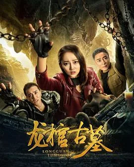 龙棺古墓电影免费版