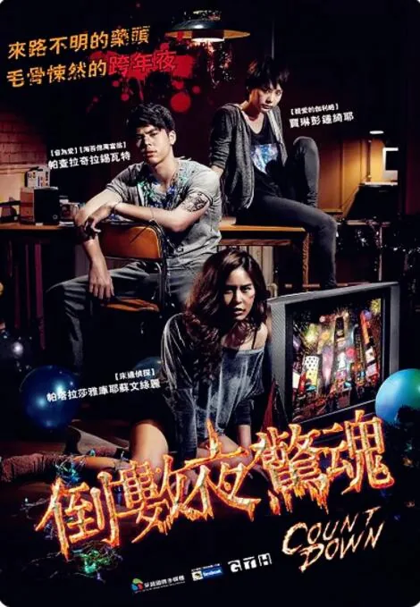 致命倒计时
