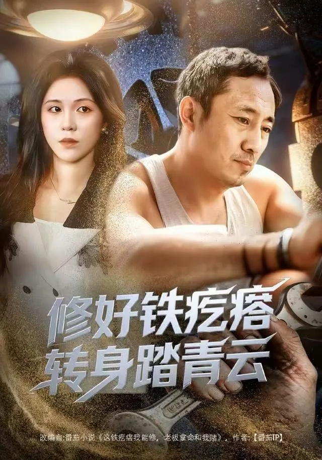 修好铁疙瘩转身踏青云短剧全集