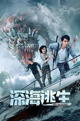 深海逃生在线播放
