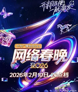 中央广播电视总台2026网络春晚 综艺 免费观看