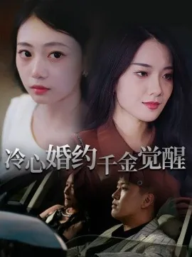 冷心婚约千金觉醒免费观看