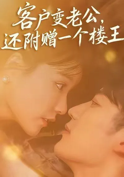 客户变老公还附赠一个楼王在线观看
