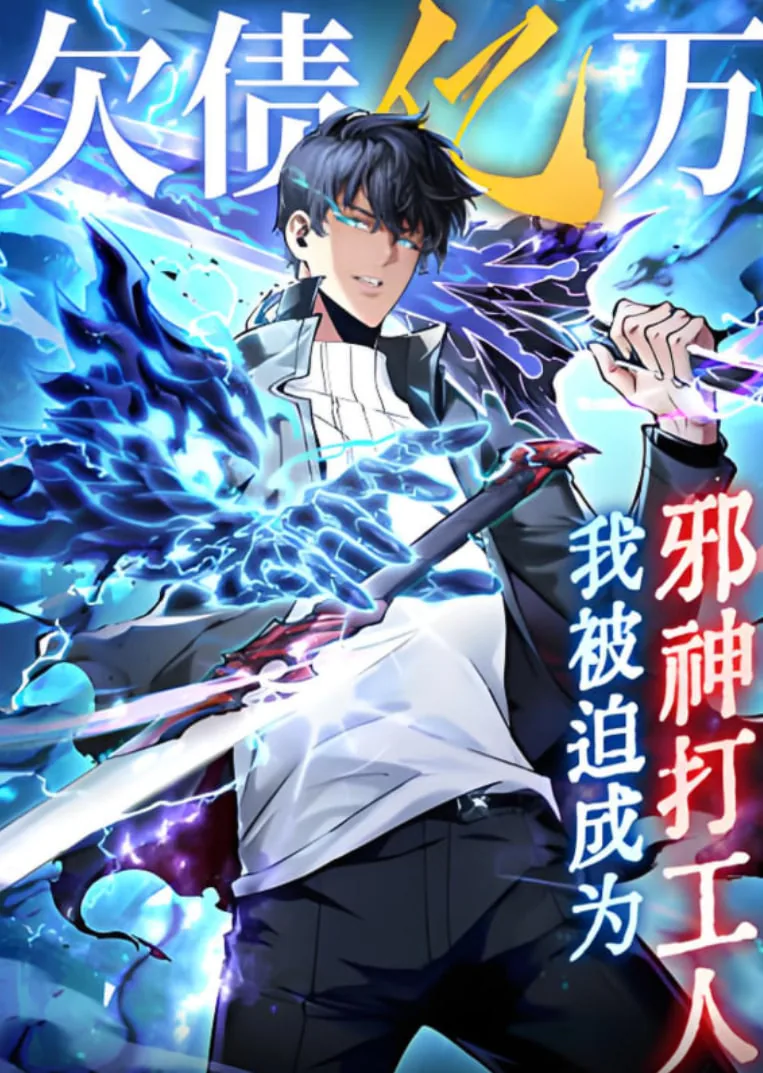 欠债亿万,我被迫成为邪神打工人漫画