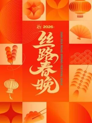 丝路春晚2026什么时候录制