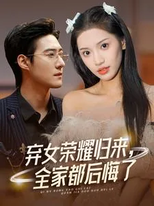 弃女荣耀归来,全家都后悔了番外篇